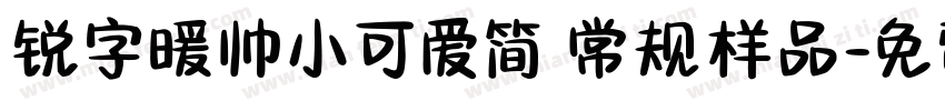 锐字暖帅小可爱简 常规样品字体转换
